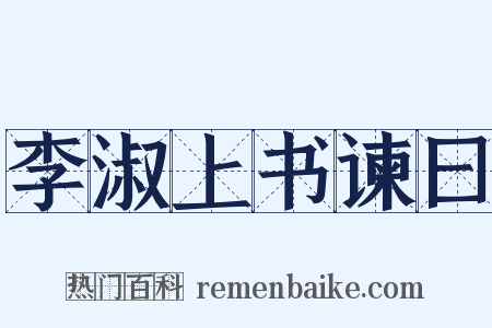 李淑上书谏曰是什么意思的图片